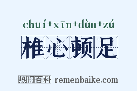 椎心顿足是什么意思的图片